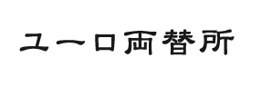 ユーロ両替所